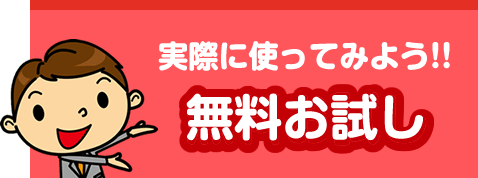 実際に使ってみよう！無料お試し