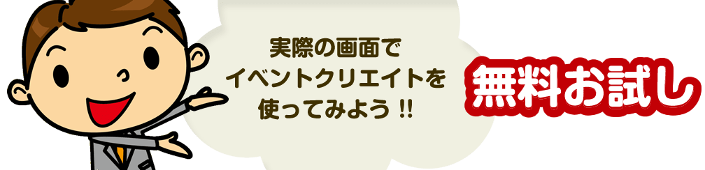 実際に使ってみよう！無料お試し