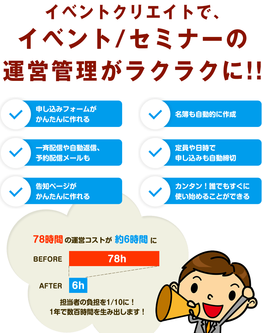 イベントクリエイトでイベント/セミナーの運営管理がラクラクに!!