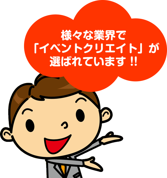 様々な業界で「イベントクリエイト」が選ばれています !!